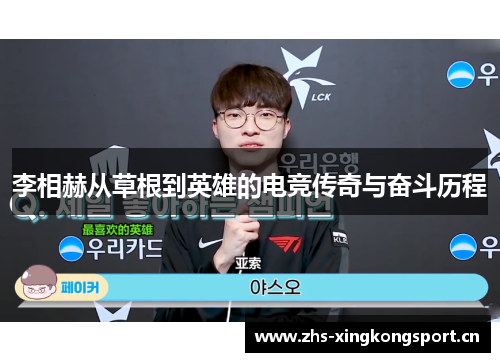 李相赫从草根到英雄的电竞传奇与奋斗历程 李相赫从草根到英雄的电竞传奇与奋斗历程