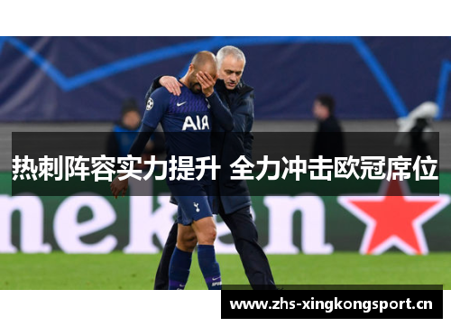 热刺阵容实力提升 全力冲击欧冠席位