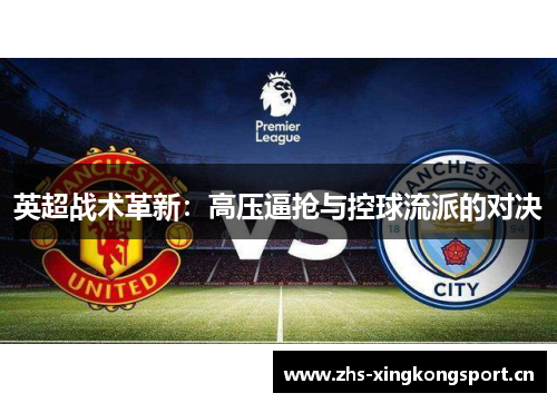 英超战术革新:高压逼抢与控球流派的对决 英超战术革新:高压逼抢与控球流派的对决