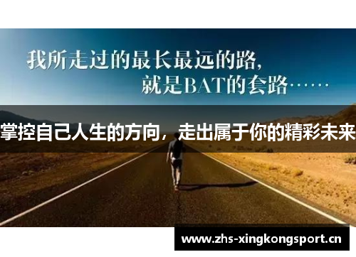掌控自己人生的方向,走出属于你的精彩未来 掌控自己人生的方向,走出属于你的精彩未来