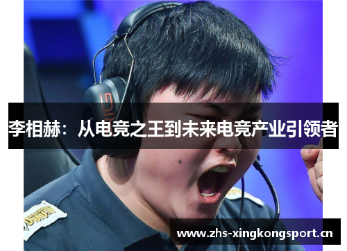 李相赫：从电竞之王到未来电竞产业引领者