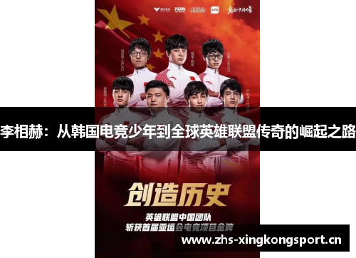 李相赫:从韩国电竞少年到全球英雄联盟传奇的崛起之路 李相赫:从韩国电竞少年到全球英雄联盟传奇的崛起之路
