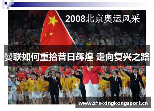 曼联如何重拾昔日辉煌 走向复兴之路 曼联如何重拾昔日辉煌 走向复兴之路