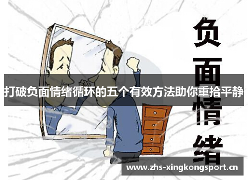 打破负面情绪循环的五个有效方法助你重拾平静 打破负面情绪循环的五个有效方法助你重拾平静