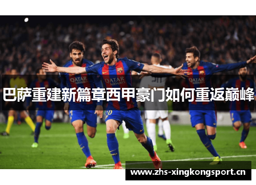 巴萨重建新篇章西甲豪门如何重返巅峰