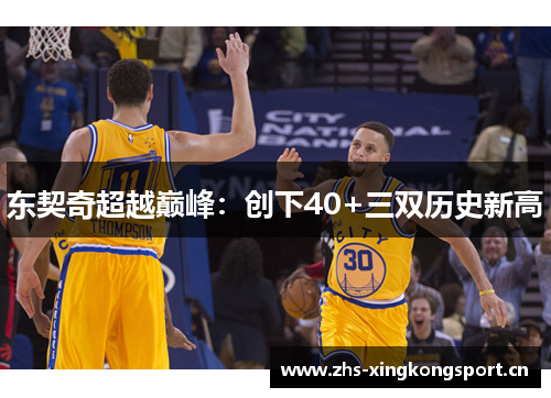 东契奇超越巅峰:创下40+三双历史新高 东契奇超越巅峰:创下40+三双历史新高