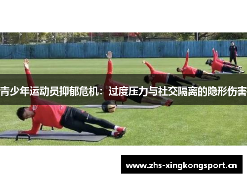 青少年运动员抑郁危机:过度压力与社交隔离的隐形伤害 青少年运动员抑郁危机:过度压力与社交隔离的隐形伤害