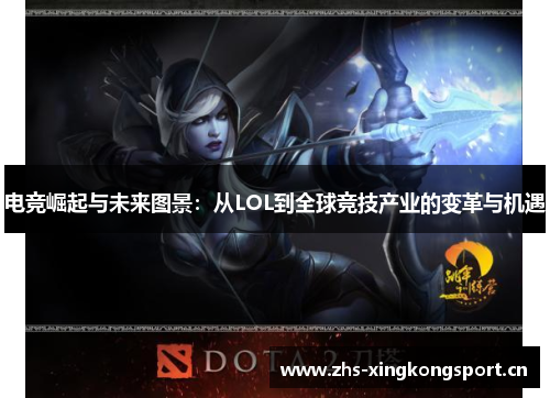 电竞崛起与未来图景:从LOL到全球竞技产业的变革与机遇 电竞崛起与未来图景:从LOL到全球竞技产业的变革与机遇