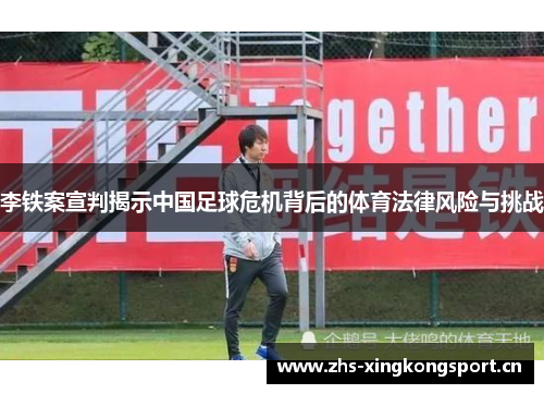 李铁案宣判揭示中国足球危机背后的体育法律风险与挑战 李铁案宣判揭示中国足球危机背后的体育法律风险与挑战