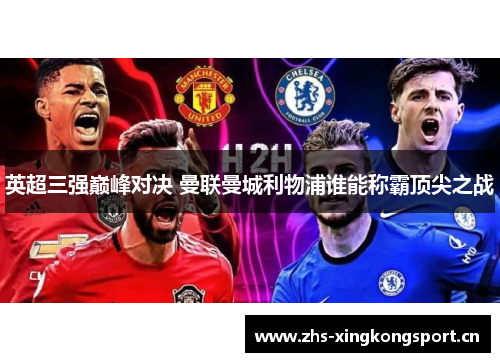 英超三强巅峰对决 曼联曼城利物浦谁能称霸顶尖之战 英超三强巅峰对决 曼联曼城利物浦谁能称霸顶尖之战