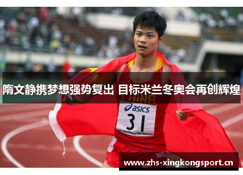 隋文静携梦想强势复出 目标米兰冬奥会再创辉煌