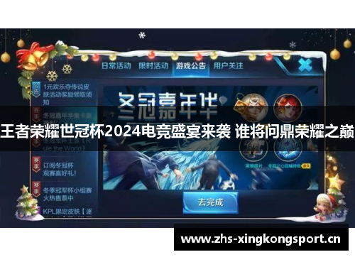 王者荣耀世冠杯2024电竞盛宴来袭 谁将问鼎荣耀之巅 王者荣耀世冠杯2024电竞盛宴来袭 谁将问鼎荣耀之巅