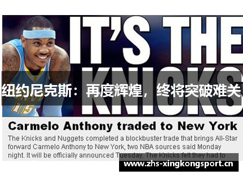 纽约尼克斯:再度辉煌,终将突破难关 纽约尼克斯:再度辉煌,终将突破难关