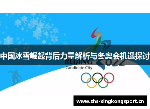 中国冰雪崛起背后力量解析与冬奥会机遇探讨 中国冰雪崛起背后力量解析与冬奥会机遇探讨