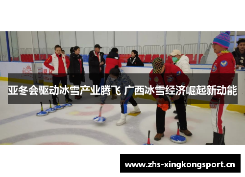 亚冬会驱动冰雪产业腾飞 广西冰雪经济崛起新动能 亚冬会驱动冰雪产业腾飞 广西冰雪经济崛起新动能