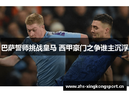 巴萨誓师挑战皇马 西甲豪门之争谁主沉浮 巴萨誓师挑战皇马 西甲豪门之争谁主沉浮