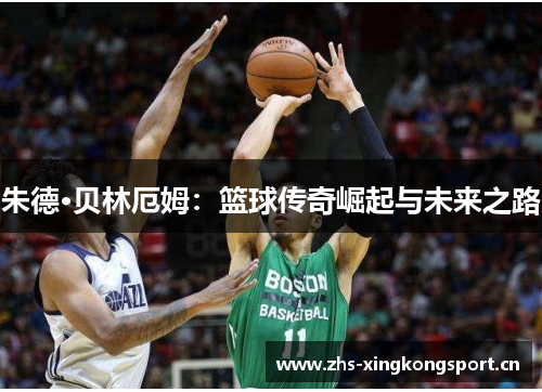 朱德·贝林厄姆：篮球传奇崛起与未来之路