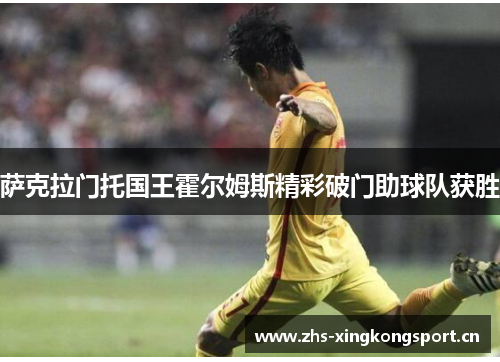 萨克拉门托国王霍尔姆斯精彩破门助球队获胜 萨克拉门托国王霍尔姆斯精彩破门助球队获胜