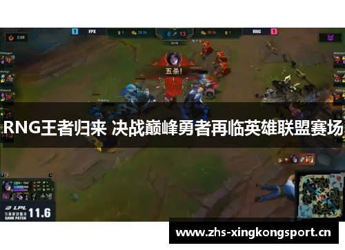 RNG王者归来 决战巅峰勇者再临英雄联盟赛场 RNG王者归来 决战巅峰勇者再临英雄联盟赛场