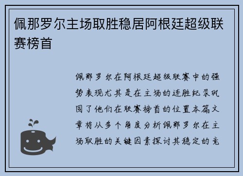 佩那罗尔主场取胜稳居阿根廷超级联赛榜首 佩那罗尔主场取胜稳居阿根廷超级联赛榜首