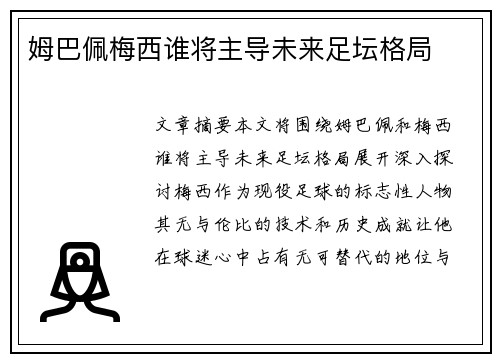 姆巴佩梅西谁将主导未来足坛格局 姆巴佩梅西谁将主导未来足坛格局