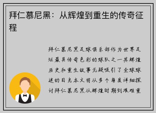 拜仁慕尼黑：从辉煌到重生的传奇征程