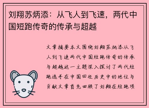 刘翔苏炳添:从飞人到飞速,两代中国短跑传奇的传承与超越 刘翔苏炳添:从飞人到飞速,两代中国短跑传奇的传承与超越