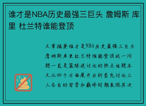 谁才是NBA历史最强三巨头 詹姆斯 库里 杜兰特谁能登顶