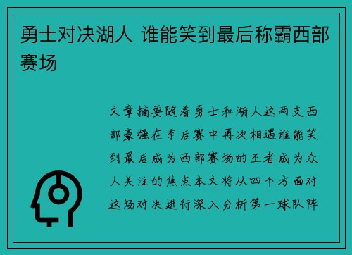 勇士对决湖人 谁能笑到最后称霸西部赛场 勇士对决湖人 谁能笑到最后称霸西部赛场