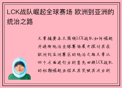 LCK战队崛起全球赛场 欧洲到亚洲的统治之路 LCK战队崛起全球赛场 欧洲到亚洲的统治之路