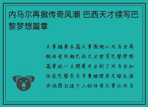内马尔再掀传奇风潮 巴西天才续写巴黎梦想篇章 内马尔再掀传奇风潮 巴西天才续写巴黎梦想篇章