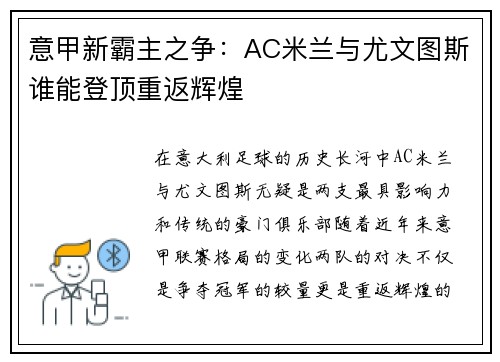 意甲新霸主之争:AC米兰与尤文图斯谁能登顶重返辉煌 意甲新霸主之争:AC米兰与尤文图斯谁能登顶重返辉煌