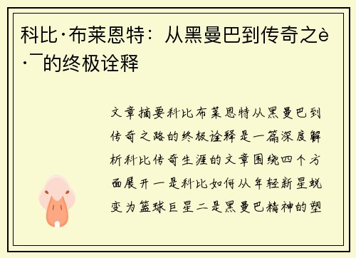 科比·布莱恩特：从黑曼巴到传奇之路的终极诠释
