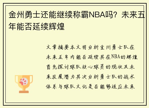 金州勇士还能继续称霸NBA吗？未来五年能否延续辉煌