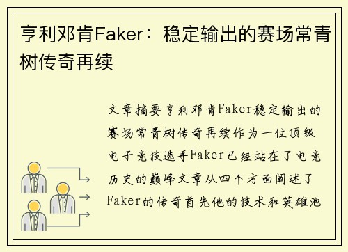 亨利邓肯Faker:稳定输出的赛场常青树传奇再续 亨利邓肯Faker:稳定输出的赛场常青树传奇再续