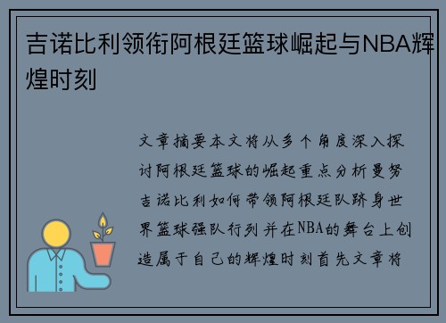 吉诺比利领衔阿根廷篮球崛起与NBA辉煌时刻 吉诺比利领衔阿根廷篮球崛起与NBA辉煌时刻