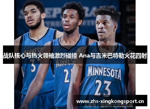 战队核心与热火领袖激烈碰撞 Ana与吉米巴特勒火花四射 战队核心与热火领袖激烈碰撞 Ana与吉米巴特勒火花四射