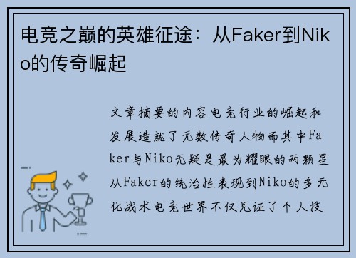 电竞之巅的英雄征途：从Faker到Niko的传奇崛起