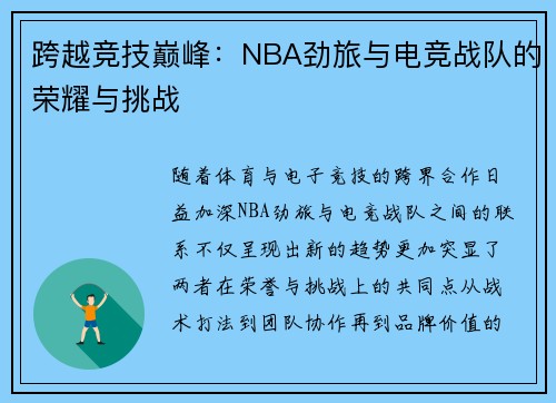 跨越竞技巅峰：NBA劲旅与电竞战队的荣耀与挑战