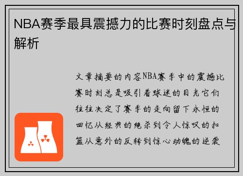NBA赛季最具震撼力的比赛时刻盘点与解析 NBA赛季最具震撼力的比赛时刻盘点与解析
