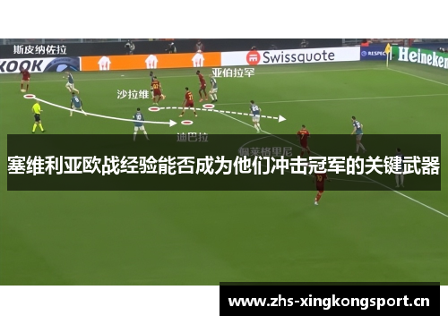 塞维利亚欧战经验能否成为他们冲击冠军的关键武器