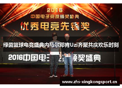 绿茵篮球电竞盛典内马尔邓肯Uzi齐聚共庆欢乐时刻