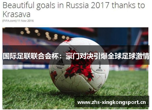 国际足联联合会杯:豪门对决引爆全球足球激情 国际足联联合会杯:豪门对决引爆全球足球激情
