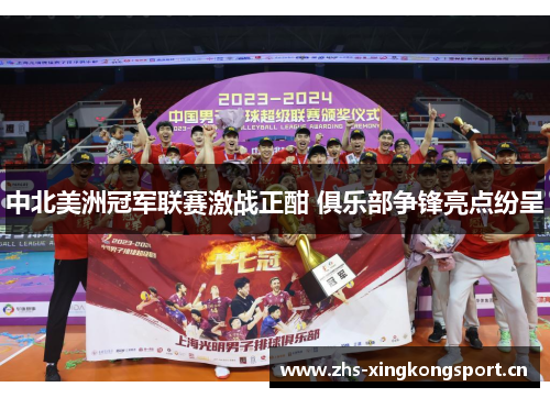 中北美洲冠军联赛激战正酣 俱乐部争锋亮点纷呈 中北美洲冠军联赛激战正酣 俱乐部争锋亮点纷呈