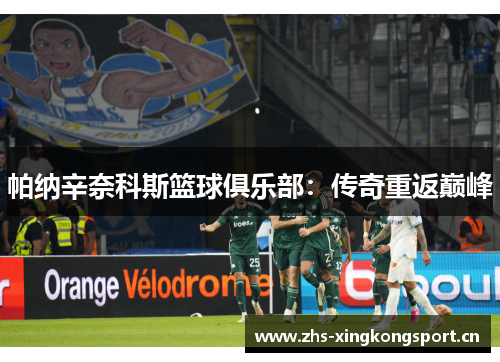 帕纳辛奈科斯篮球俱乐部:传奇重返巅峰 帕纳辛奈科斯篮球俱乐部:传奇重返巅峰