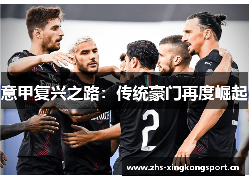 意甲复兴之路:传统豪门再度崛起 意甲复兴之路:传统豪门再度崛起