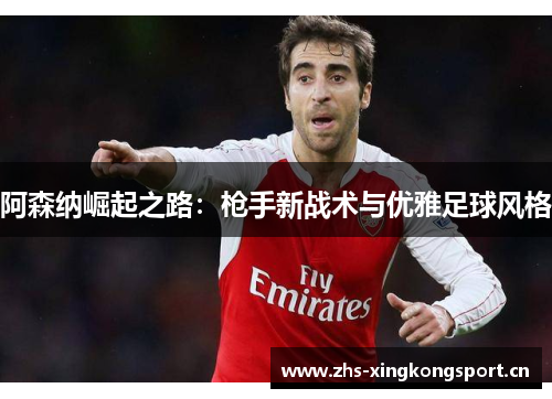 阿森纳崛起之路:枪手新战术与优雅足球风格 阿森纳崛起之路:枪手新战术与优雅足球风格