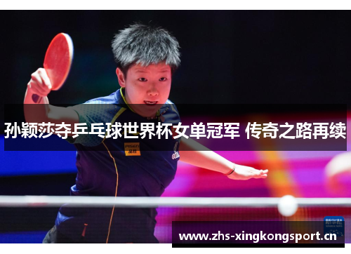 孙颖莎夺乒乓球世界杯女单冠军 传奇之路再续 孙颖莎夺乒乓球世界杯女单冠军 传奇之路再续