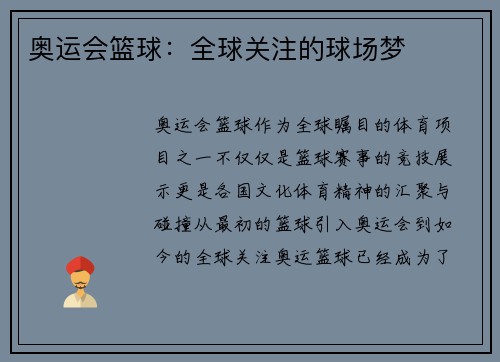 奥运会篮球:全球关注的球场梦 奥运会篮球:全球关注的球场梦