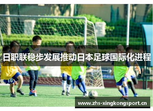 日职联稳步发展推动日本足球国际化进程